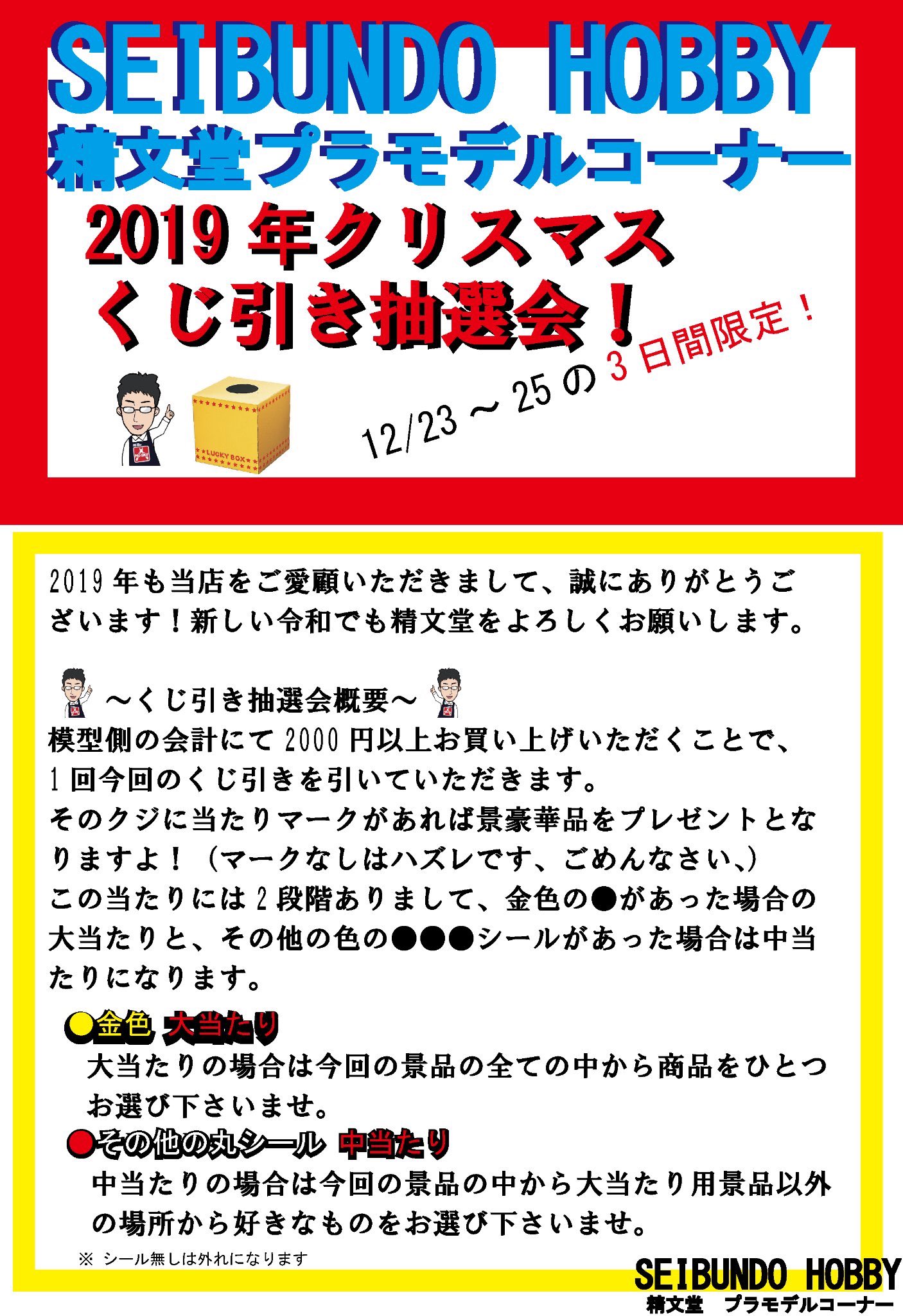 Seibundo イベント情報 クリスマスにも精文堂 年末くじ引き抽選会開催決定 川越駅近くの書店あなたの町の本屋さん 精文堂 せいぶんどう プラモデルコーナーからのお知らせ