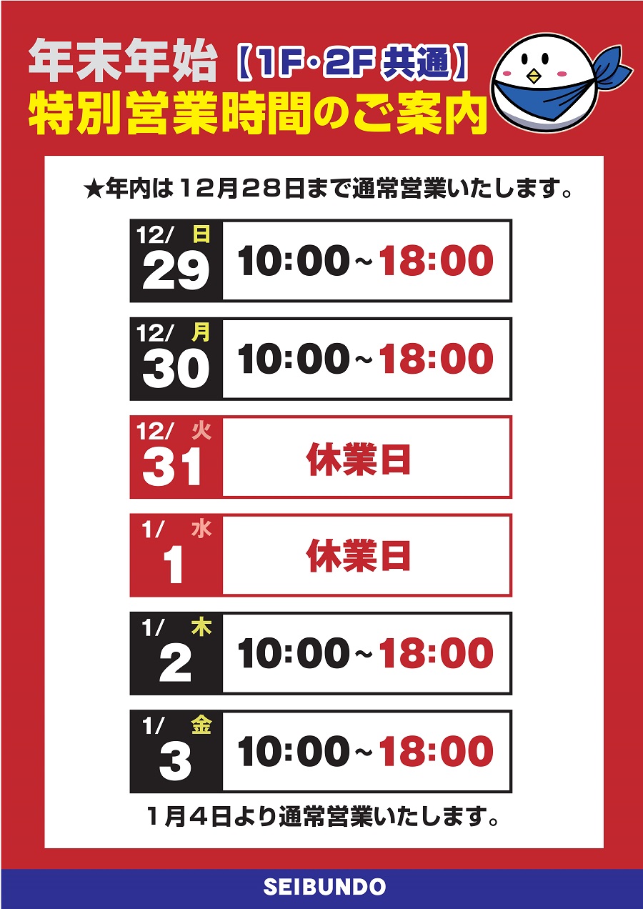 【データ】精文堂 年末年始のご案内2024